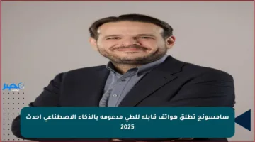 سامسونج تطلق هواتف قابلة للطي مدعومة بالذكاء الاصطناعي أحدث 2025